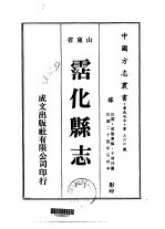 华北地方·第360号山东省沾化<em>县志</em>  <em>1</em>、<em>2</em>、3、4