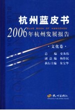 <em>2006</em>年杭州发展<em>报告</em>  <em>文化</em>卷