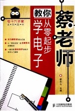 <em>蔡</em>老师教你从零起步学电子