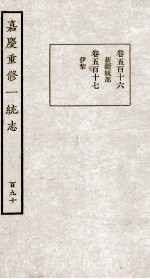 嘉庆重修大<em>清</em>一统志  1