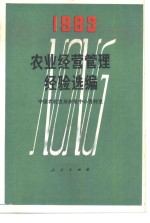 农业经营管理经验选<em>编</em>  1983