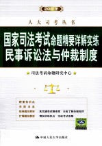 2011年国家<em>司法</em>考试命题精要详解实练  民事诉讼法与仲裁制度