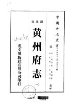 黄州府志  <em>一</em>、<em>二</em>、<em>三</em>、<em>四</em>、<em>五</em>