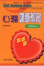 心理健康教育  小学四年级  上