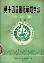 第十<em>四届</em>国际草地会议<em>论<em>文集</em></em>  上