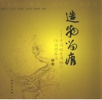 造物留痕  中国地质博物馆化石精品选之一  中英文本