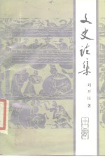 文史论集