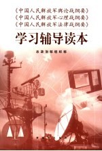 <em>学习</em><em>辅导</em><em>读本</em>