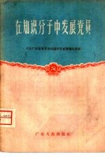 在知识分子中发展<em>党员</em>