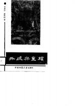 外戚与皇权
