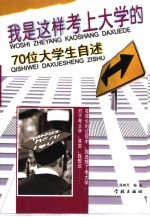 我是这样考上<em>大学</em>的  70位<em>大学</em>生自述