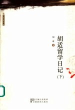 <em>胡适</em>留学日记  下