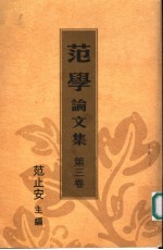 范学论<em>文集</em>  卷<em>3</em>