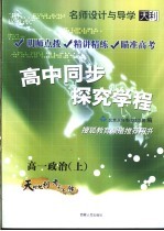 名师<em>设计</em>与导学  高中同步探究学程  高一政治  上  第3版