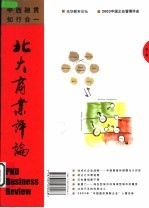 <em>北大</em>商业评论  2004年第<em>1</em>辑