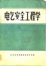 电气安全工程学