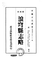浪穹<em>县志</em>略  <em>1</em>-<em>2</em>