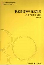 制度变迁和可持续发展：30年中国农业与农村