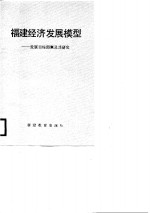 <em>福建</em>经济发展模型  发展目标预测及其<em>研究</em>