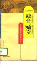 融合与嬗变  中国古代少数民族