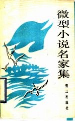 <em>微型</em>小说名家集