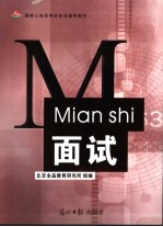国家公务员考试标准辅导教材  面试