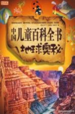 图说<em>天下</em>·学生版：中国儿童百科全书：地球奥秘