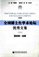 全国博士生学术论坛优秀文集  2008  经济学·法学