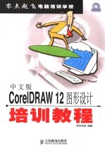 中文版<em>CorelDRAW</em> 12图形设计培训教程