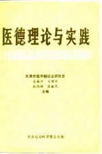 医德理论与实践  1986-1990
