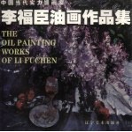 <em>李福</em>臣油画作品集