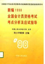 新编1998全国会计员资格考试考点分析及应试指导