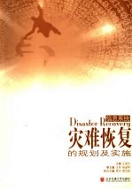 信息系统灾难恢复的规划及实施