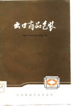 <em>出口</em><em>商品</em>包装