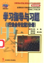 学习指导与习题  《行业会计比较》分册