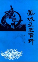 <em>凤城</em>文史资料  第6辑