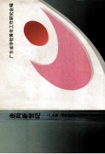 走向新世纪  广东省“培养跨世纪大学生”理论研讨会论文集