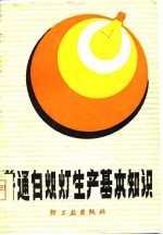 普通白炽灯生产基本<em>知识</em>