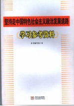 坚持走中国特色社会主义政治发展道路<em>学习</em>参考资料