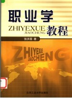 <em>职业</em>学<em>教程</em>