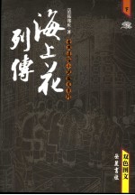 海上花列传：<em>双色</em><em>图文</em>本  下