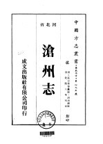 <em>沧州</em><em>志</em>  1-4