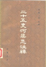 二十五史河渠志注释