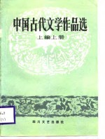 中国古代文学<em>作品</em>选  上编  上