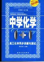 中学1+1·同步讲解与测试  高二<em>化学</em>  上
