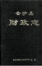 金沙县  财政志
