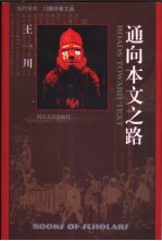通向本文之路