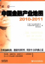 中国金融产业地图  2010-2011