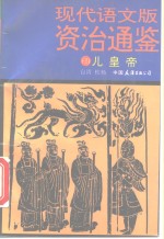 现代语文版资治通鉴  69  儿皇帝