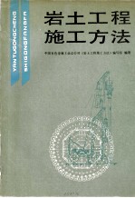 岩土工程施工<em>方法</em>